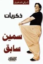 كتاب ذكريات سمين سابق