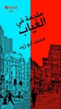 كتاب مقدمة في الغياب
