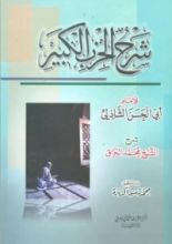 كتاب شرح الحزب الكبير