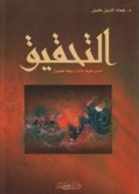 كتاب التحقيق