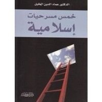 كتاب خمس مسرحيات إسلامية