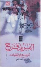 كتاب ذكريات وراء القضبان