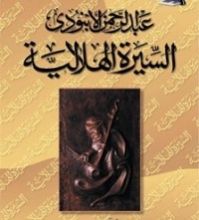 كتاب السيرة الهلالية المجلد الثالث