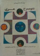 كتاب نحو مسرح عربي