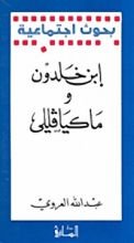 كتاب ابن خلدون وماكيافللي