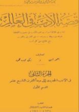 كتاب قصة الأدب في العالم2