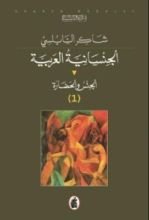 كتاب الجنسانية العربية