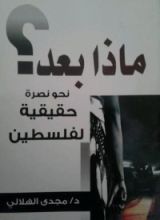كتاب ماذا بعد ؟ نحو نصرة حقيقية لفلسطين