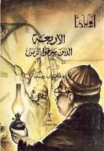 كتاب الأربعة الذين سرقوا الزمن