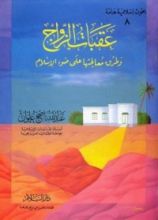 كتاب عقبات الزواج