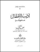 كتاب أدب الأطفال علم وفن