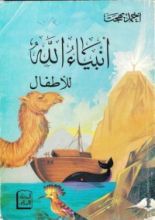 كتاب أنبياء الله للأطفال