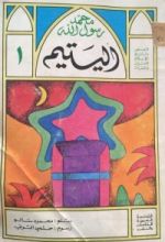 كتاب اليتيم