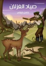 كتاب صياد الغزلان