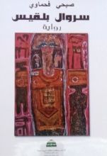 رواية سروال بلقيس