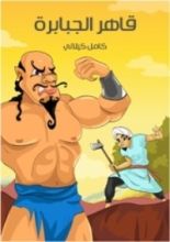 كتاب قاهر الجبابرة