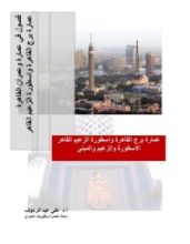 كتاب فصول في عمارة وعمران القاهرة