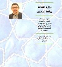 كتاب ضوء جديد على المشروع المعرفي للمسيري