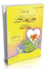 كتاب حين يجد المؤمن حلاوة الإيمان