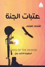 رواية عتبات الجنة