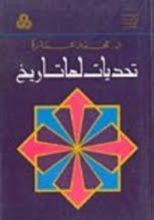 كتاب تحديات لها تاريخ