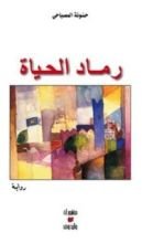 رواية رماد الحياة