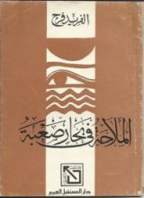 كتاب الملاحة في بحار صعبة