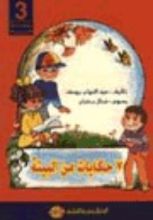 كتاب 7 حكايات من البيئة