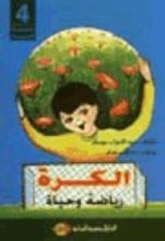 كتاب الكرة رياضة و حياة