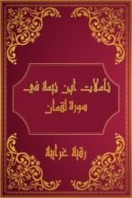 كتاب تأملات شيخ الاسلام ابن تيمية في القرآن الكريم (سورة لقمان )