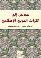 كتاب مدخل إلى التراث العربي الإسلامي