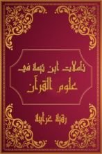 كتاب تأملات شيخ الاسلام ابن تيمية في القرآن الكريم المقدمة (علوم القرآن)