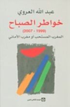 كتاب خواطر الصباح - 1999-2007