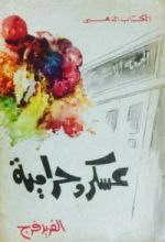 كتاب عسكر وحرامية