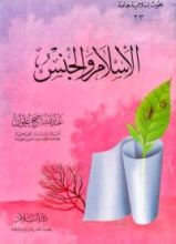كتاب الإسلام والجنس