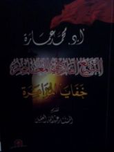 كتاب التشيع الفارسي المعاصر خفايا المؤامرة