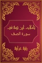 كتاب تأملات شيخ الاسلام ابن تيمية في القرآن الكريم (سورة الصف)