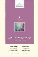 كتاب دراسات في الفقه الإسلامي وائل حلاق ومجادلوه