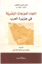 كتاب اتجاه الموجات البشرية في جزيرة العرب