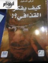 كتاب كيف يفكر القذافي