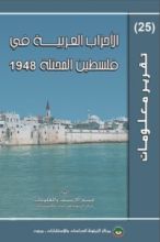 كتاب الأحزاب العربية في فلسطين المحتلة 1948