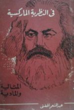 كتاب فى النظرية الماركسية : المادية والمثالية