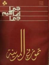 كتاب تموز في المدينة