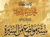 كتاب رسالة ستة مواضع من السيرة