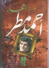 كتاب أشعار أحمد مطر
