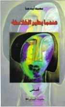 كتاب عندما يطير الفلاسفة