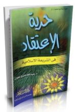 كتاب حرية الإعتقاد في الشريعة الإسلامية
