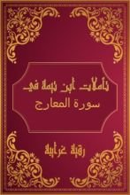 كتاب تأملات شيخ الاسلام ابن تيمية في القرآن الكريم (سورة المعارج)