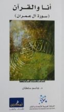 كتاب أنا والقرآن - سورة آل عمران
