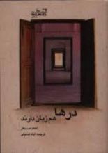 كتاب درها هم زبان دارند